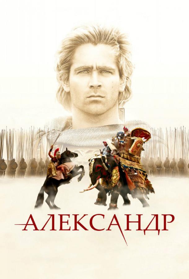 Александр 2004 Смотреть Онлайн Бесплатно в Хорошем Качестве