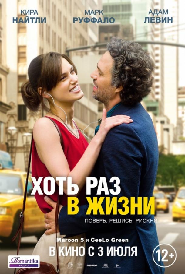 Фильм Хоть раз в жизни (2013) смотреть онлайн в HD качестве
